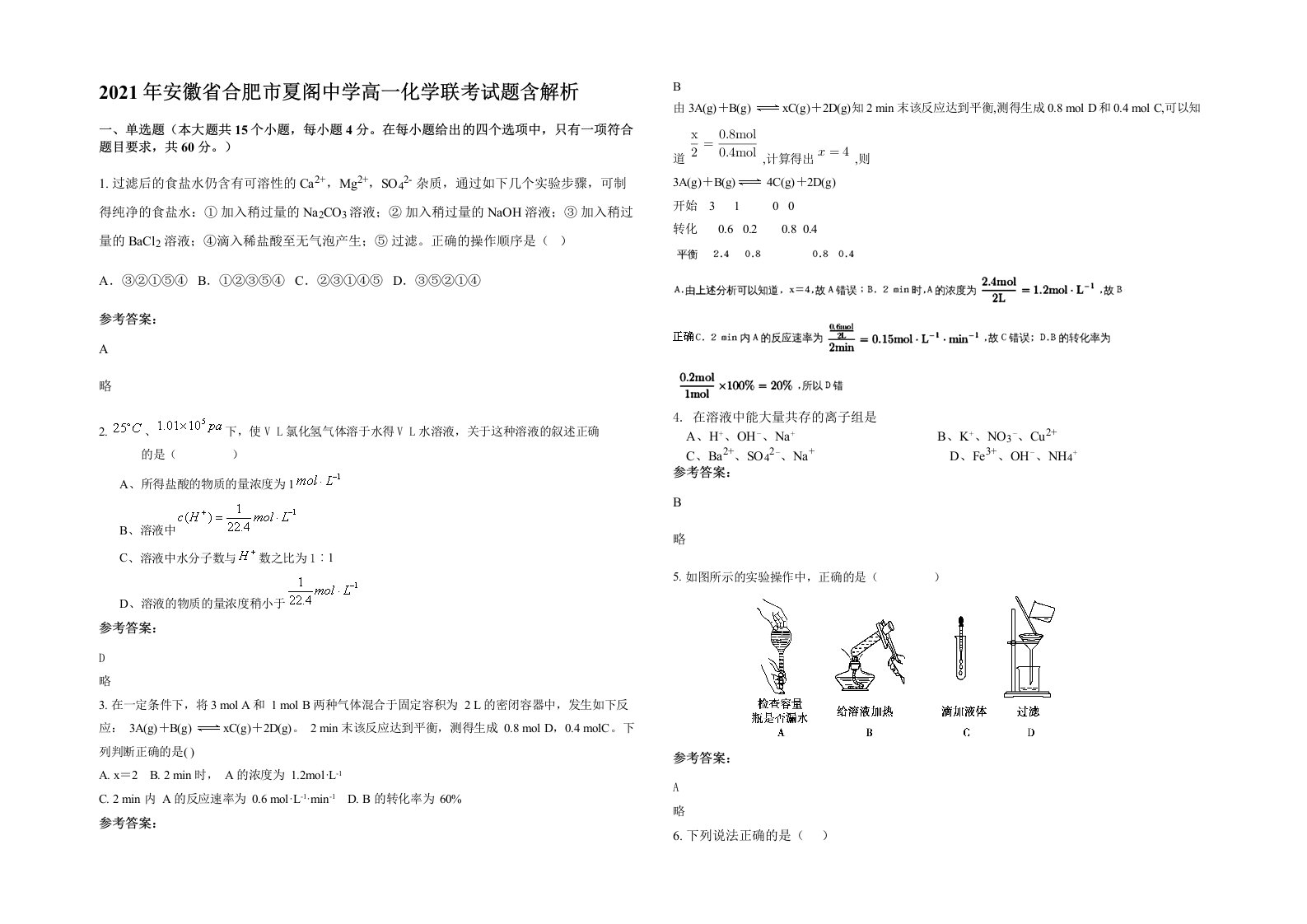 2021年安徽省合肥市夏阁中学高一化学联考试题含解析