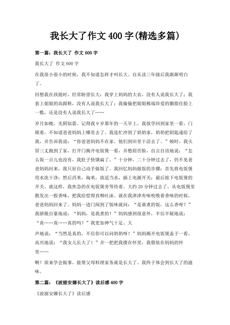 我长大了作文400字精选多篇