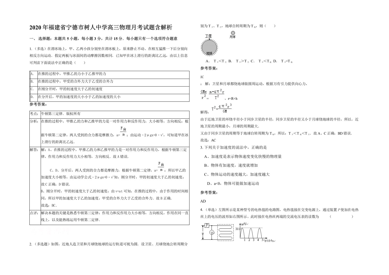 2020年福建省宁德市树人中学高三物理月考试题含解析