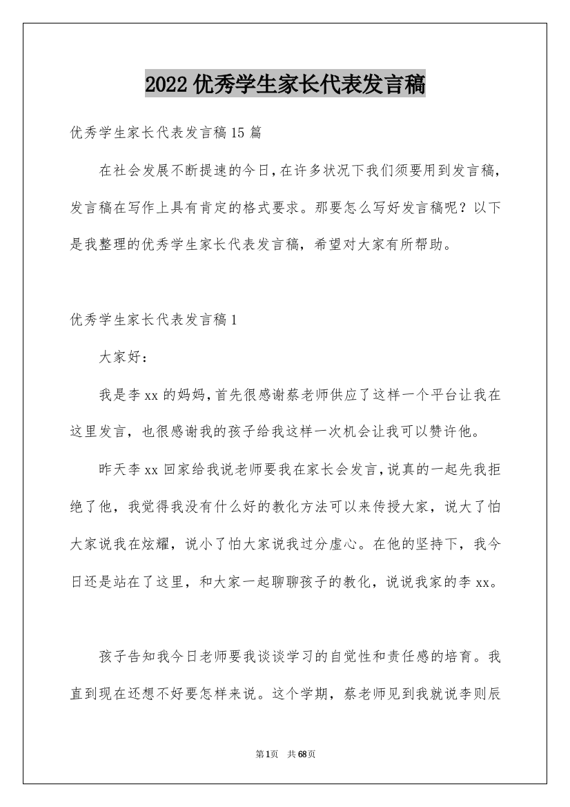 2022优秀学生家长代表发言稿_7