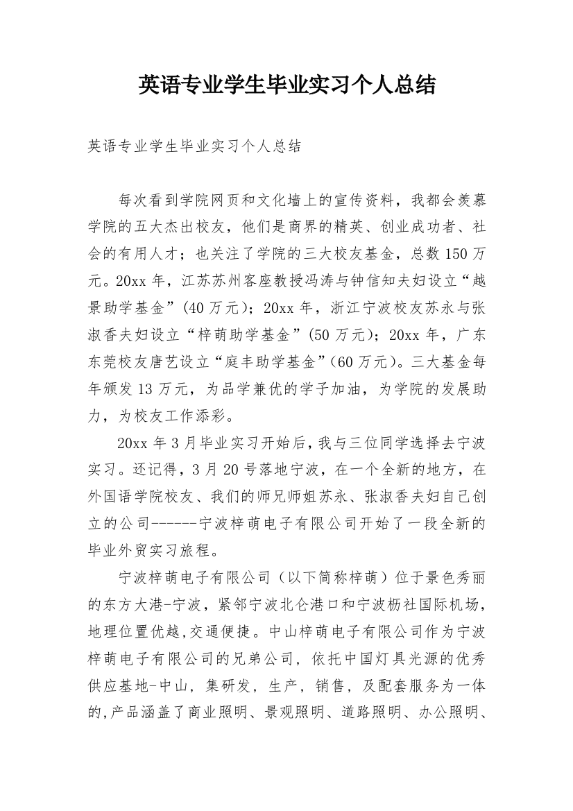 英语专业学生毕业实习个人总结