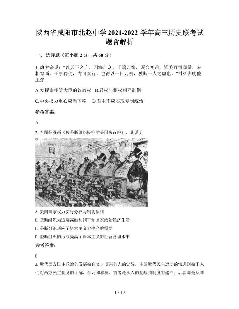 陕西省咸阳市北赵中学2021-2022学年高三历史联考试题含解析