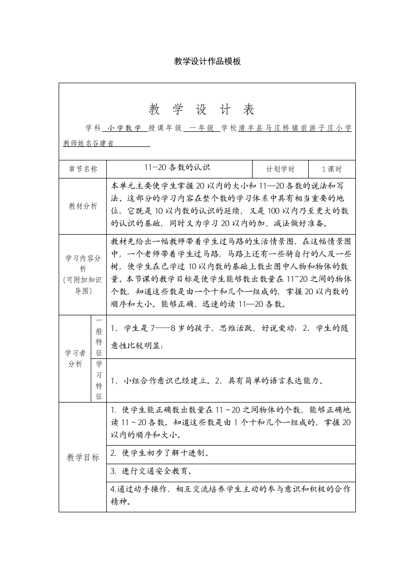 12110509清丰县马庄桥镇前游子庄小学一年级数学谷建省