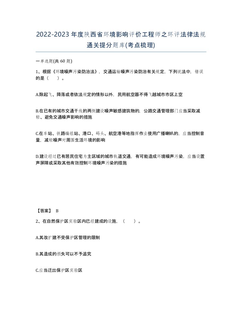 2022-2023年度陕西省环境影响评价工程师之环评法律法规通关提分题库考点梳理