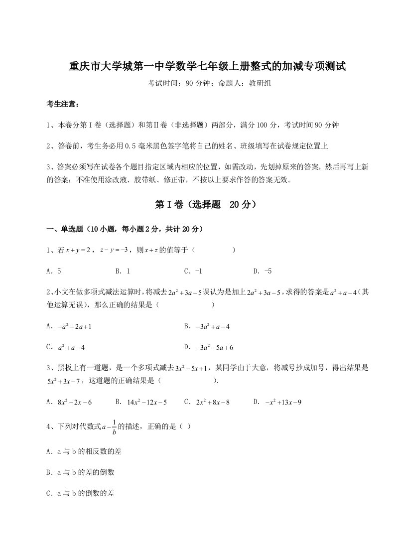 考点攻克重庆市大学城第一中学数学七年级上册整式的加减专项测试试卷（详解版）