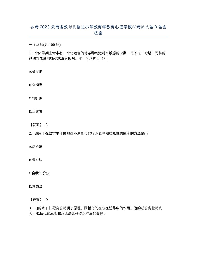 备考2023云南省教师资格之小学教育学教育心理学模拟考试试卷B卷含答案