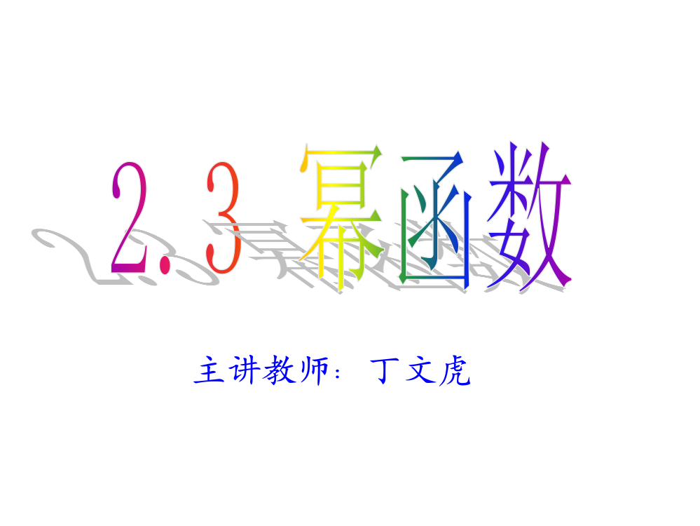 必修1第二章23幂函数A