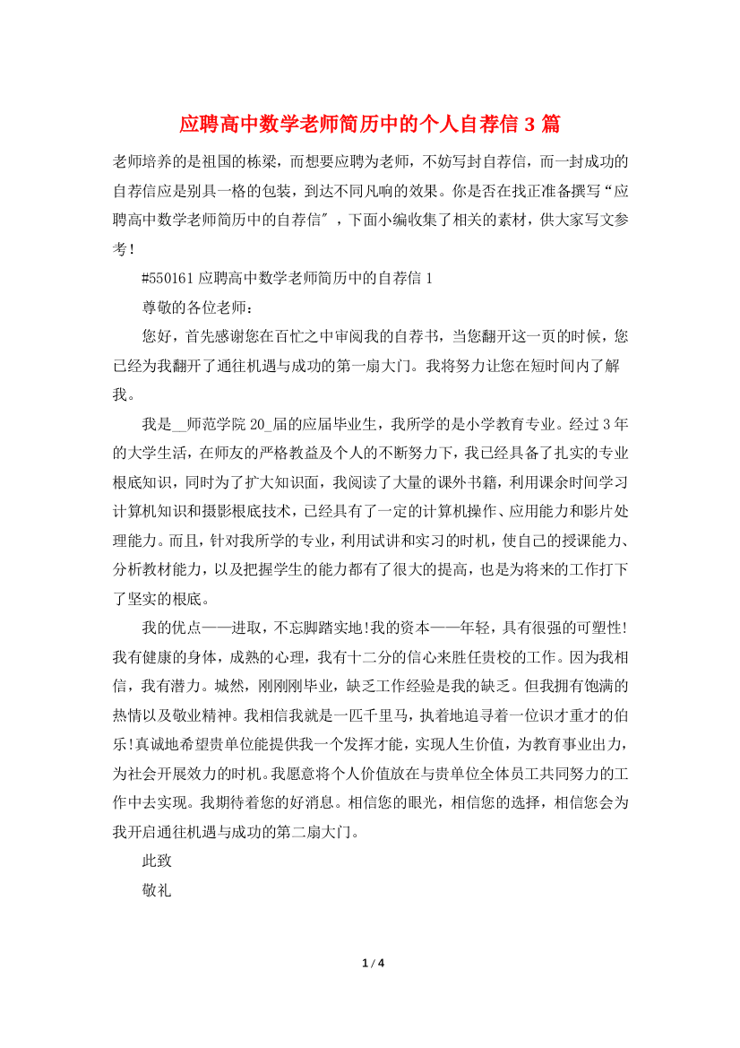 应聘高中数学老师简历中的个人自荐信3篇