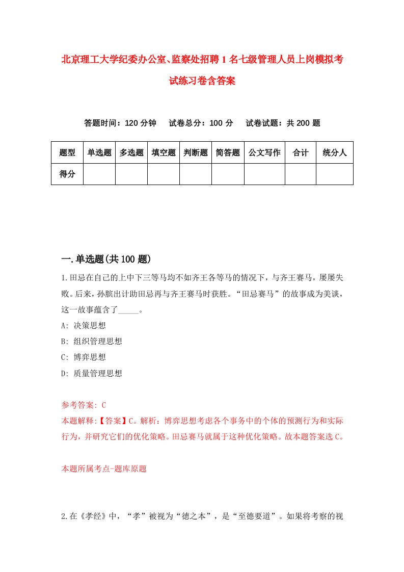 北京理工大学纪委办公室监察处招聘1名七级管理人员上岗模拟考试练习卷含答案3