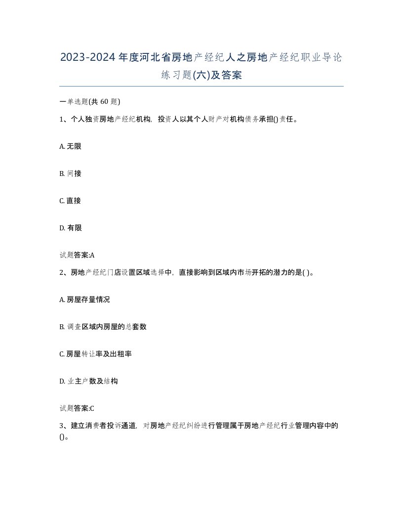 2023-2024年度河北省房地产经纪人之房地产经纪职业导论练习题六及答案