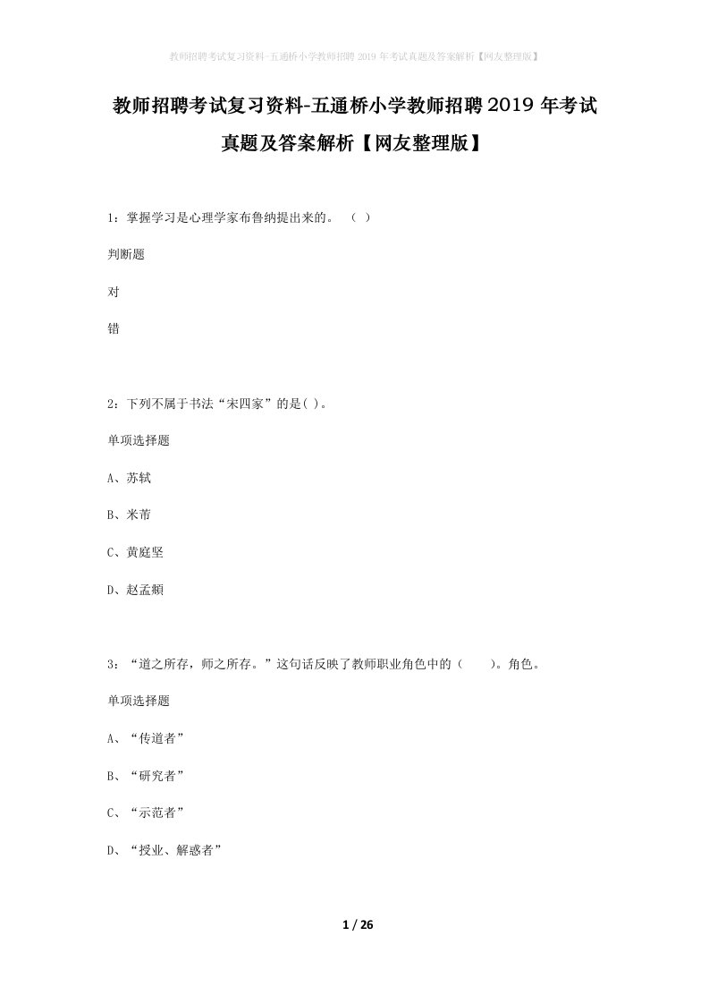 教师招聘考试复习资料-五通桥小学教师招聘2019年考试真题及答案解析网友整理版