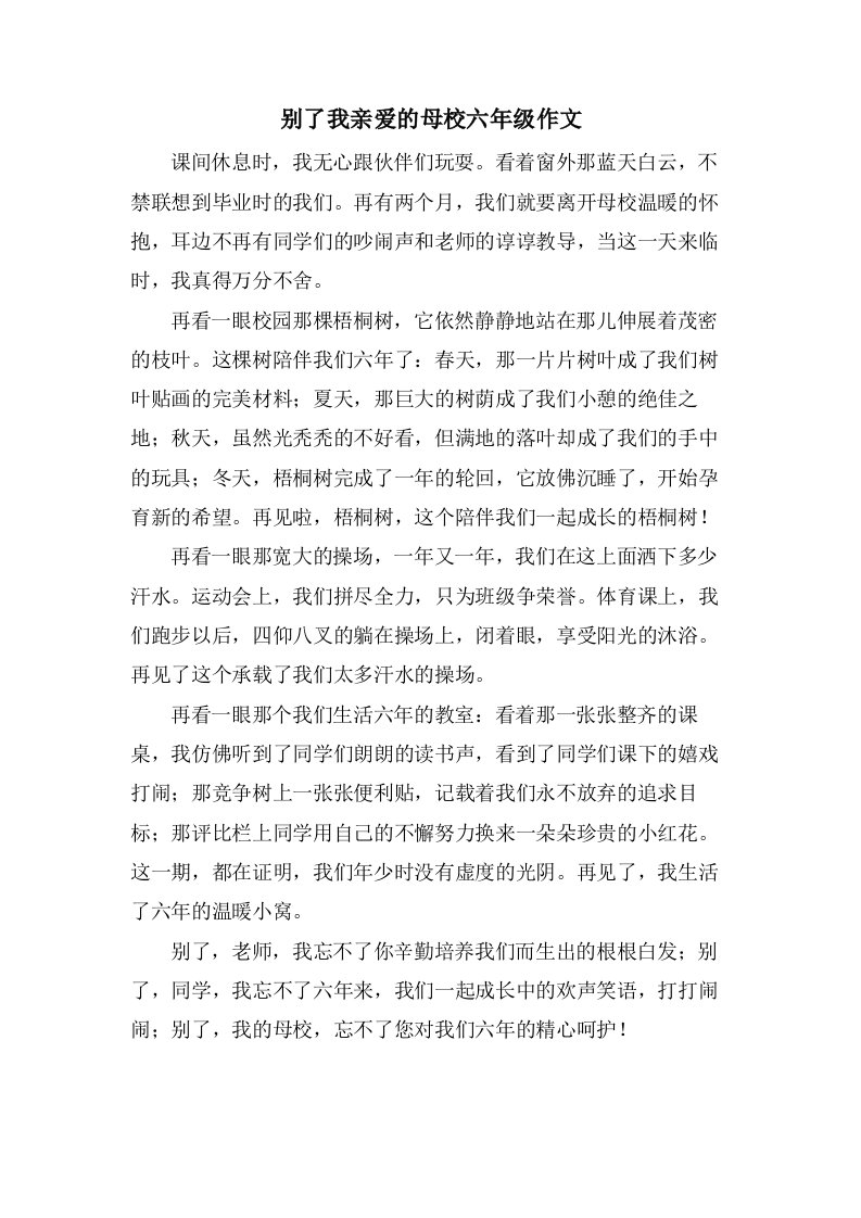 别了我亲爱的母校六年级作文