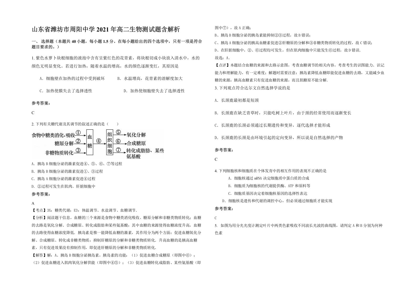 山东省潍坊市周阳中学2021年高二生物测试题含解析