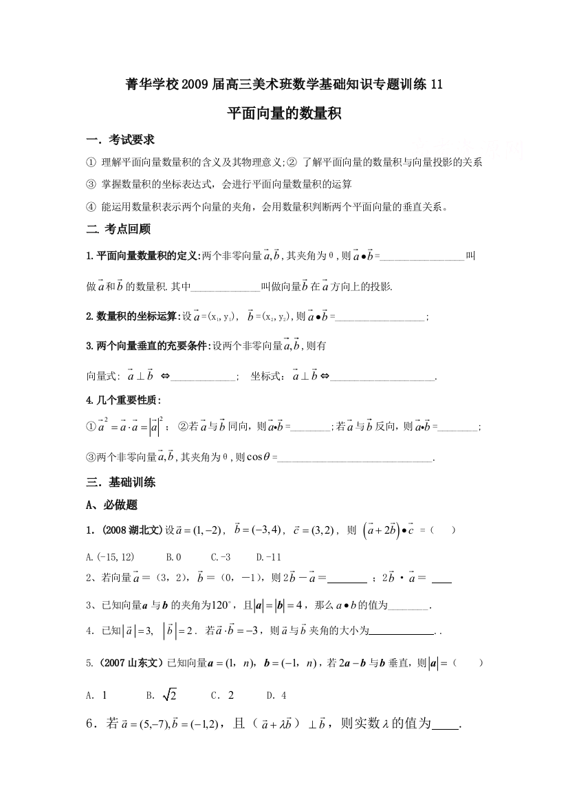 【小学中学教育精选】辽宁省菁华学校2009届高三美术班数学基础专题训练——平面向量的数量积