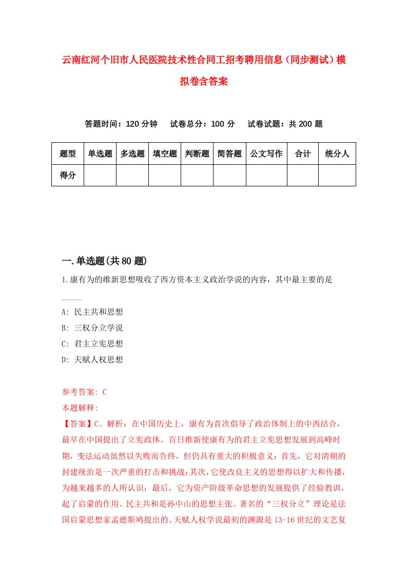 云南红河个旧市人民医院技术性合同工招考聘用信息同步测试模拟卷含答案6