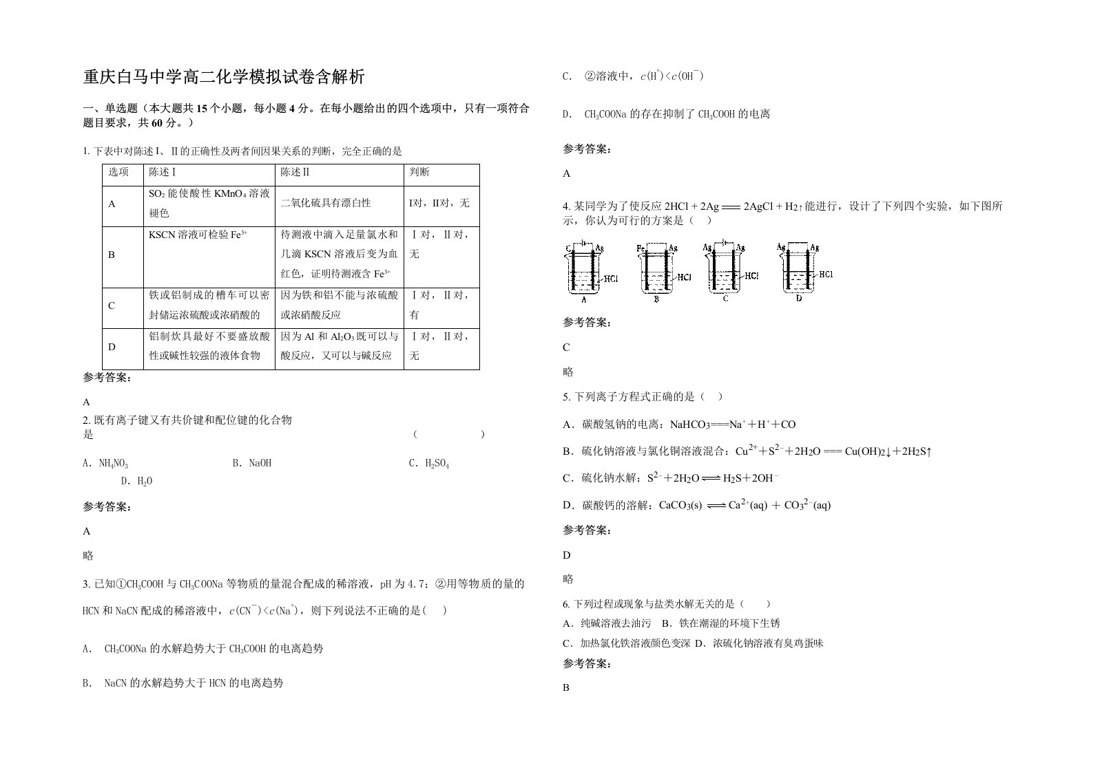 重庆白马中学高二化学模拟试卷含解析