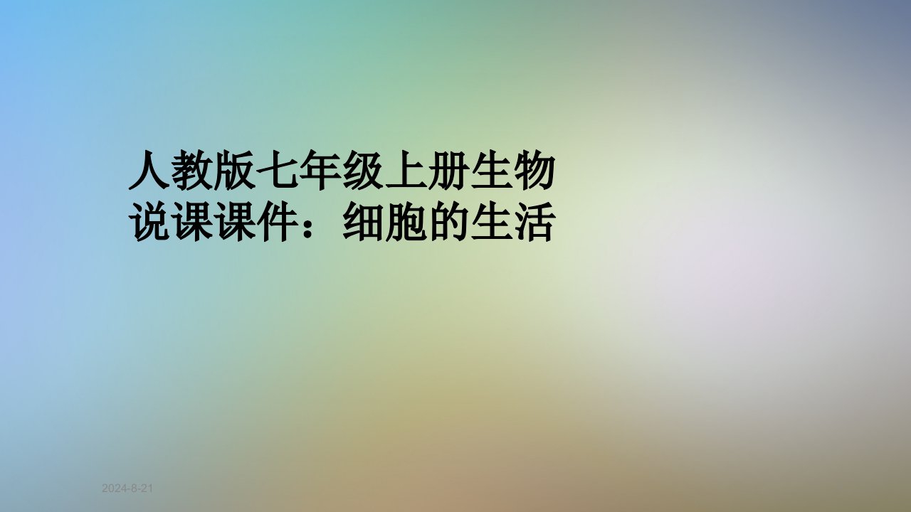 人教版七年级上册生物说课ppt课件：细胞的生活