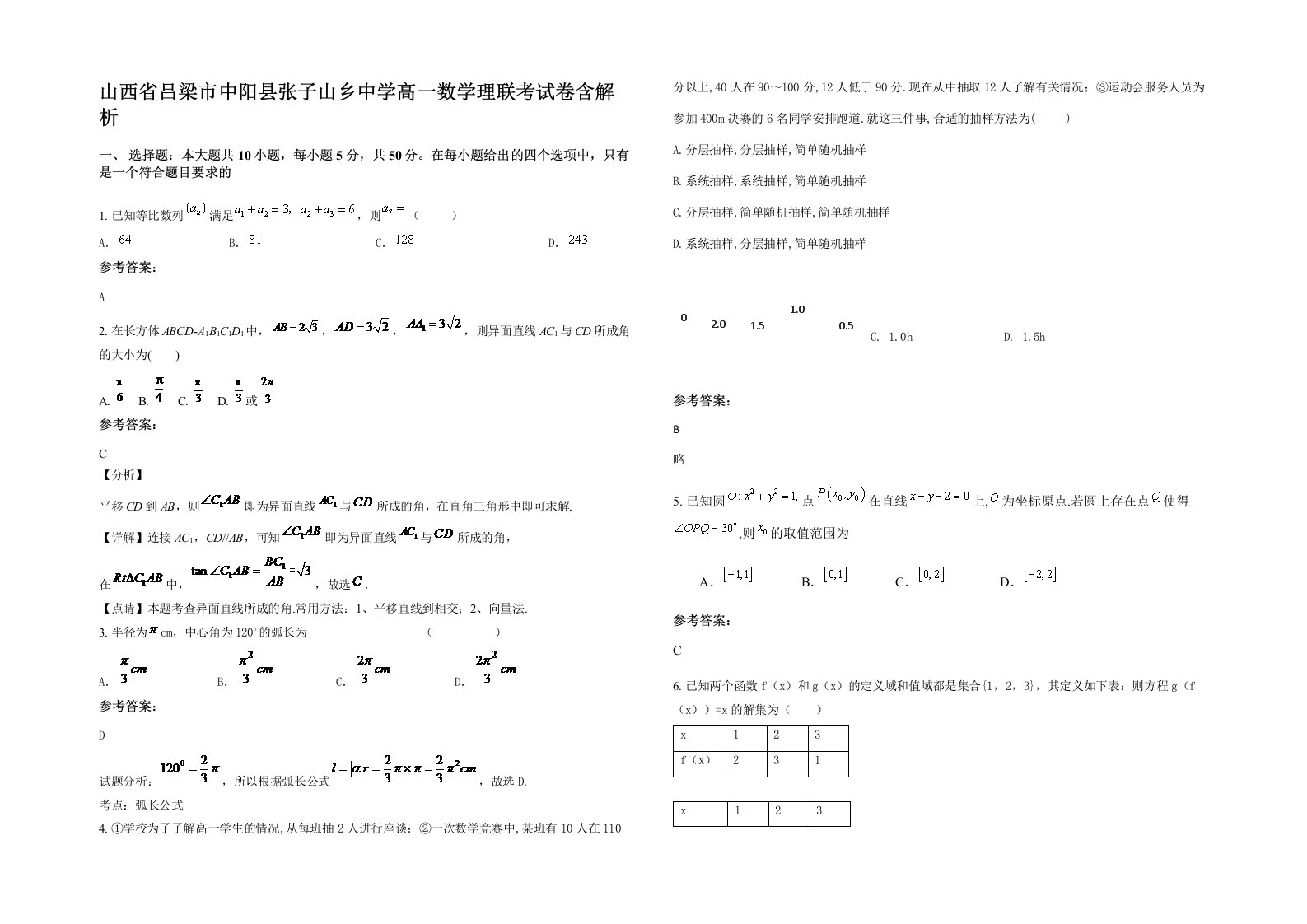 山西省吕梁市中阳县张子山乡中学高一数学理联考试卷含解析