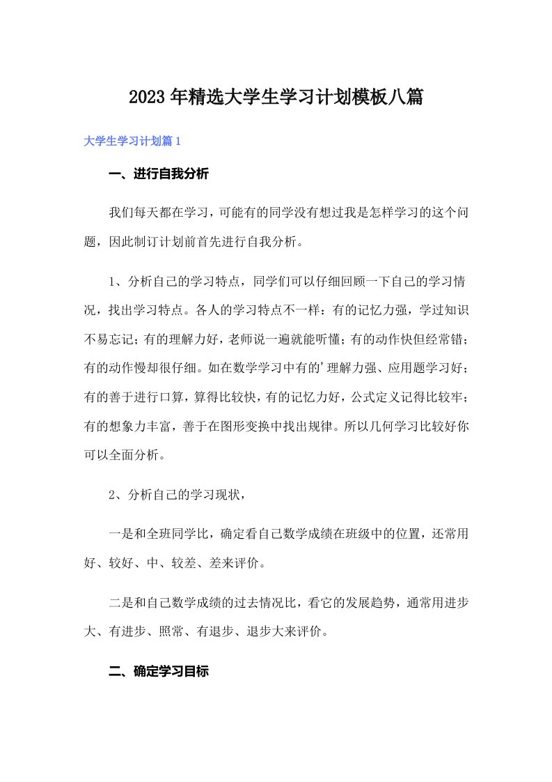 2023年精选大学生学习计划模板八篇