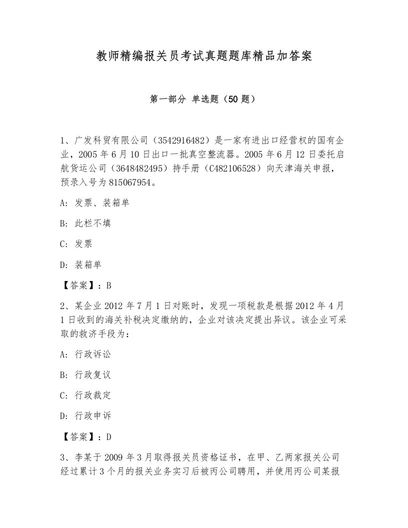 教师精编报关员考试真题题库精品加答案