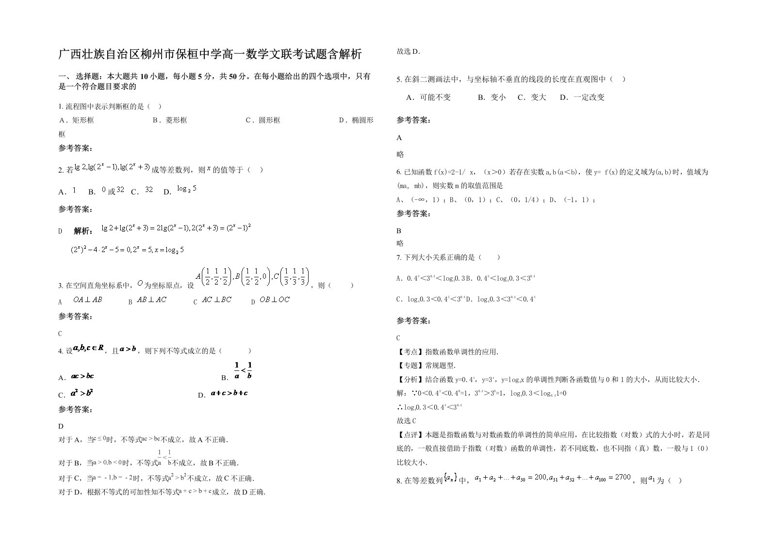 广西壮族自治区柳州市保桓中学高一数学文联考试题含解析