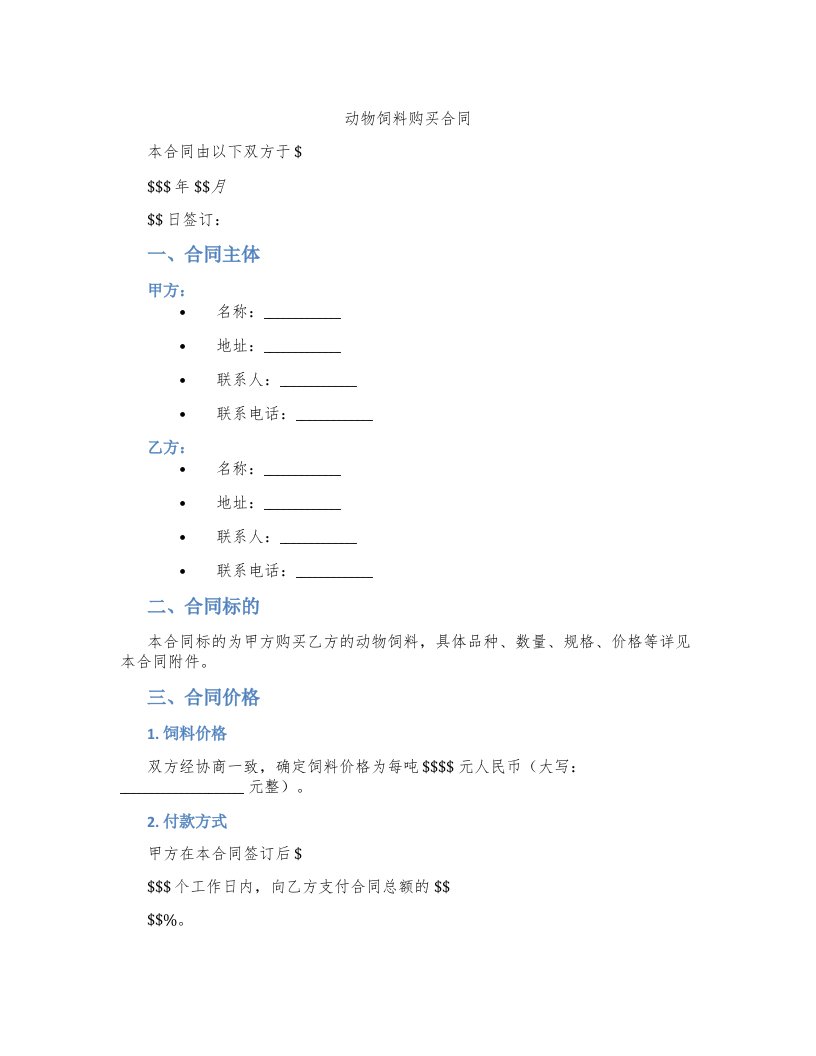 动物饲料购买合同