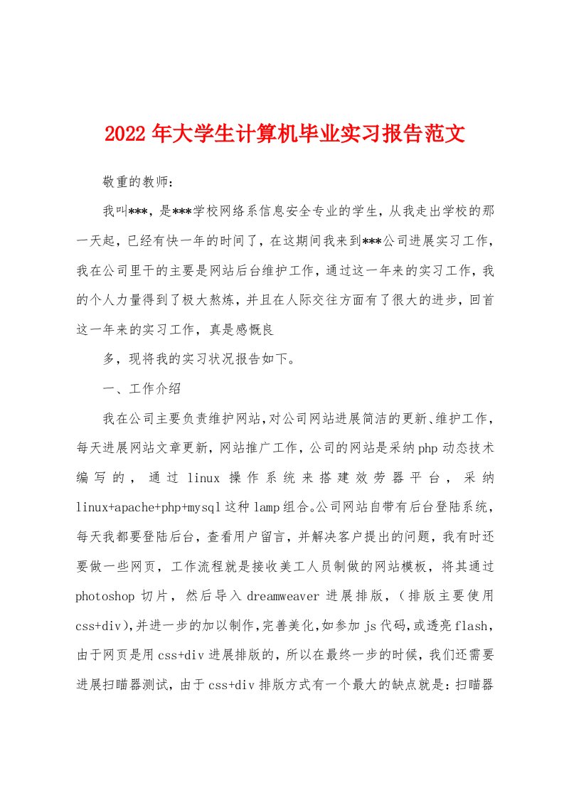 2022年大学生计算机毕业实习报告范文