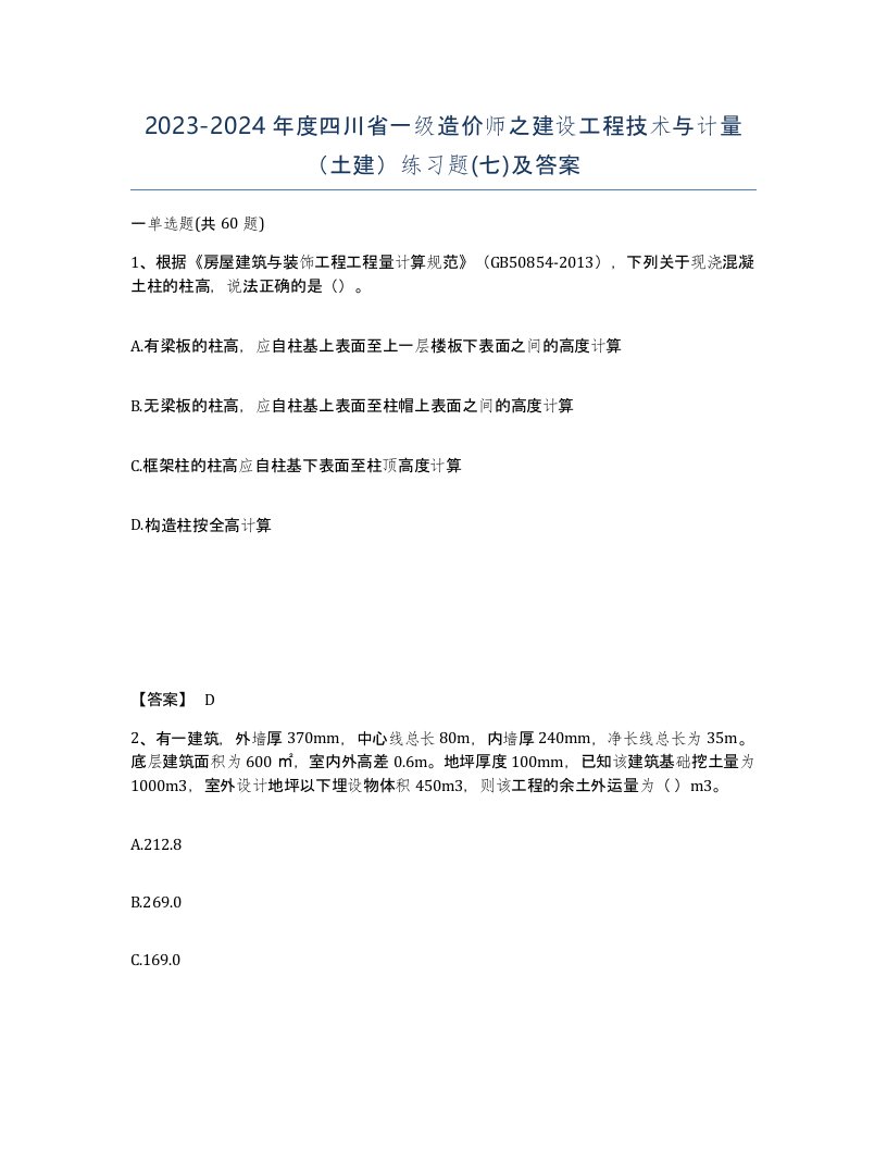 2023-2024年度四川省一级造价师之建设工程技术与计量土建练习题七及答案