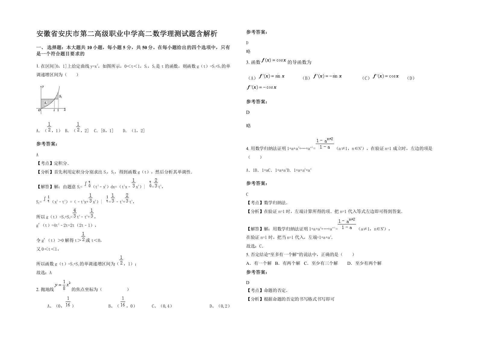 安徽省安庆市第二高级职业中学高二数学理测试题含解析