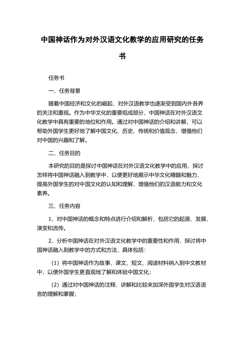 中国神话作为对外汉语文化教学的应用研究的任务书