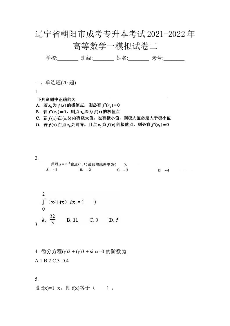 辽宁省朝阳市成考专升本考试2021-2022年高等数学一模拟试卷二