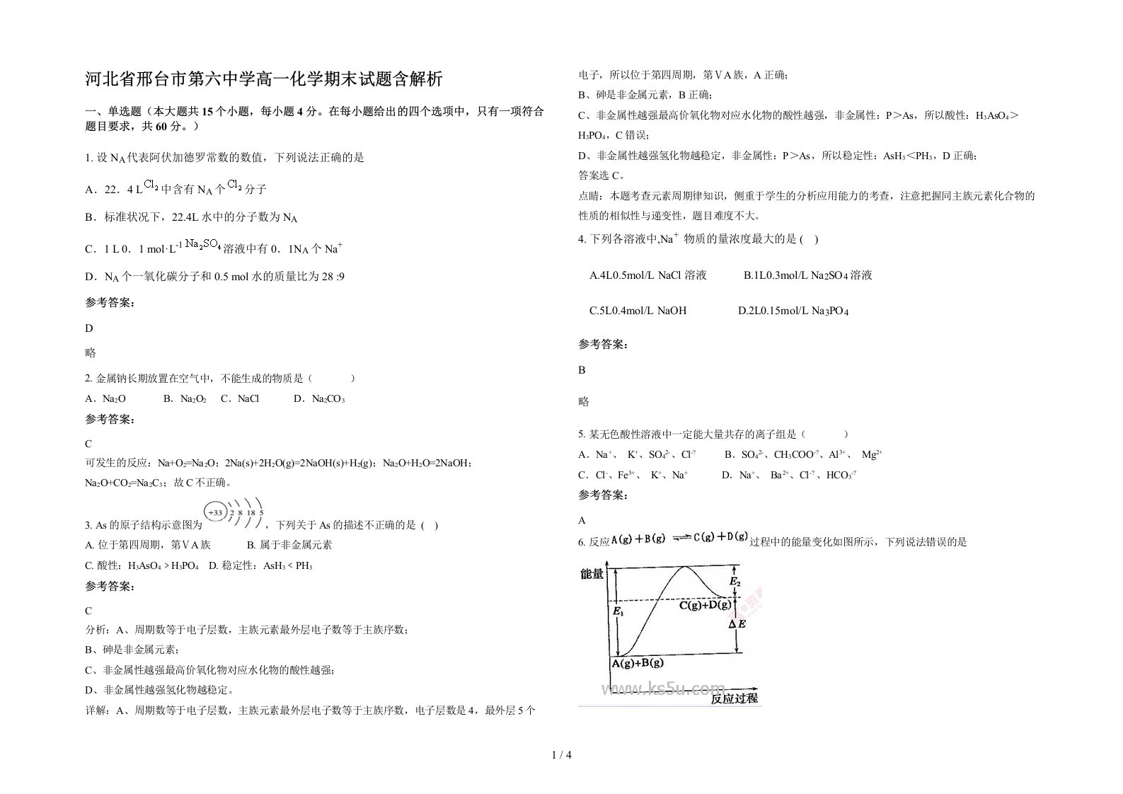 河北省邢台市第六中学高一化学期末试题含解析