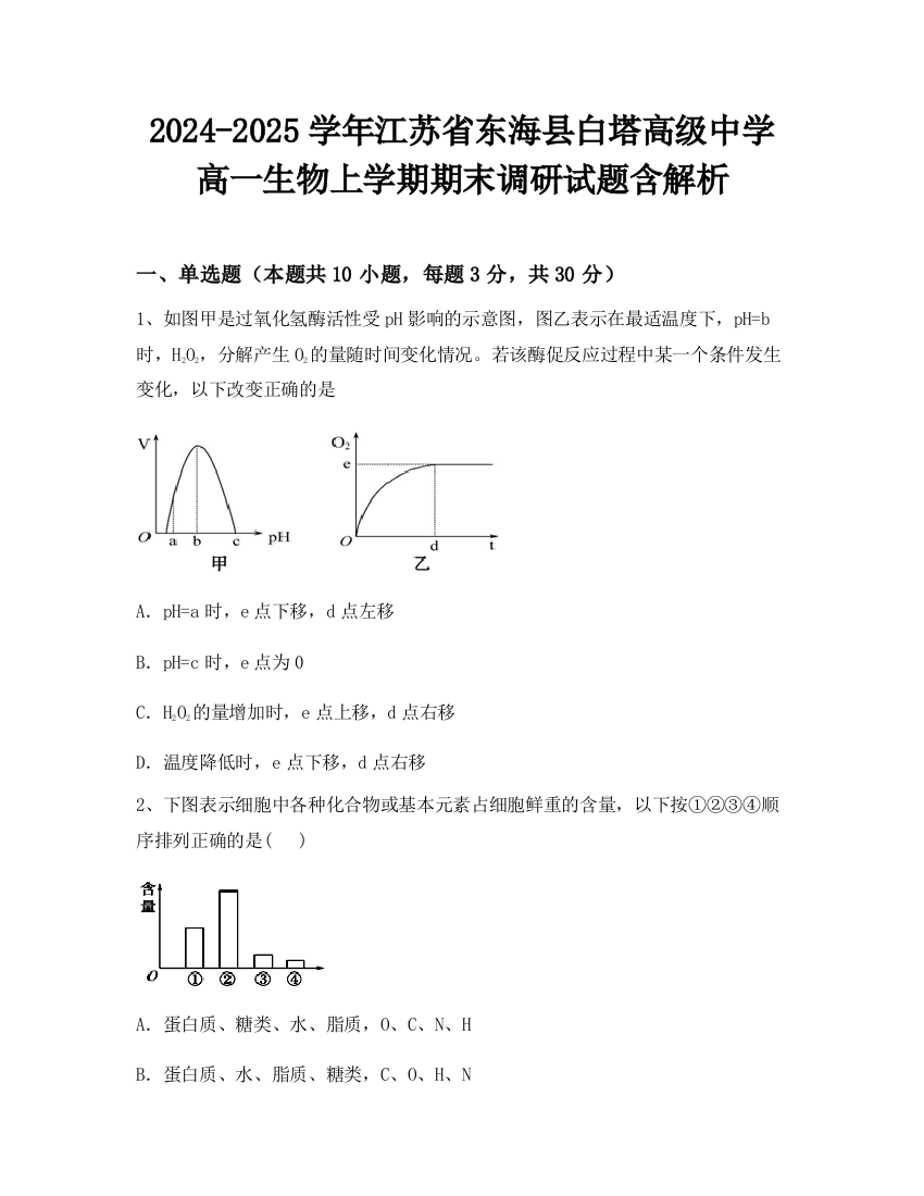 2024-2025学年江苏省东海县白塔高级中学高一生物上学期期末调研试题含解析