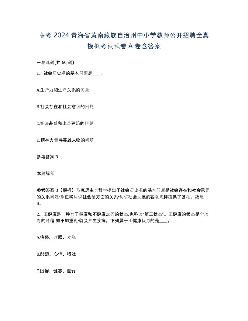 备考2024青海省黄南藏族自治州中小学教师公开招聘全真模拟考试试卷A卷含答案