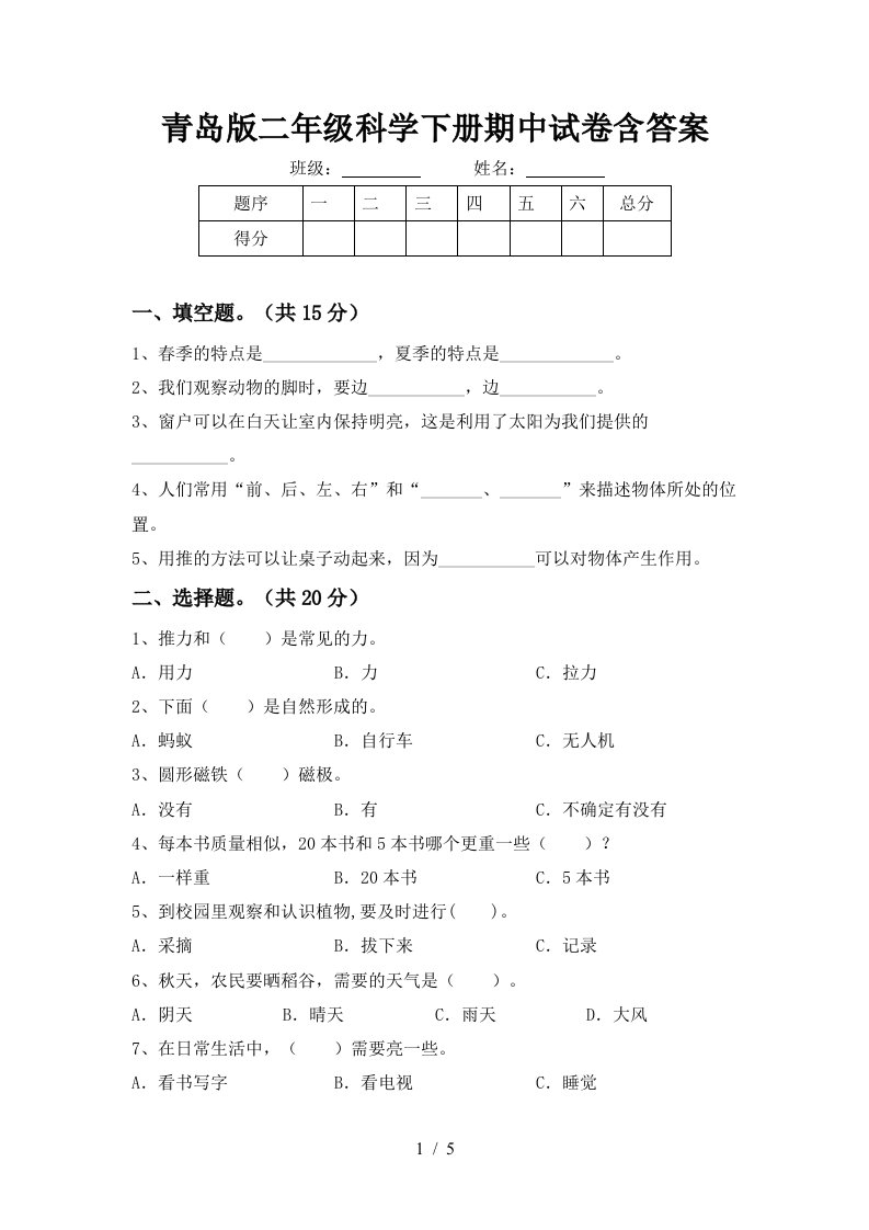 青岛版二年级科学下册期中试卷含答案