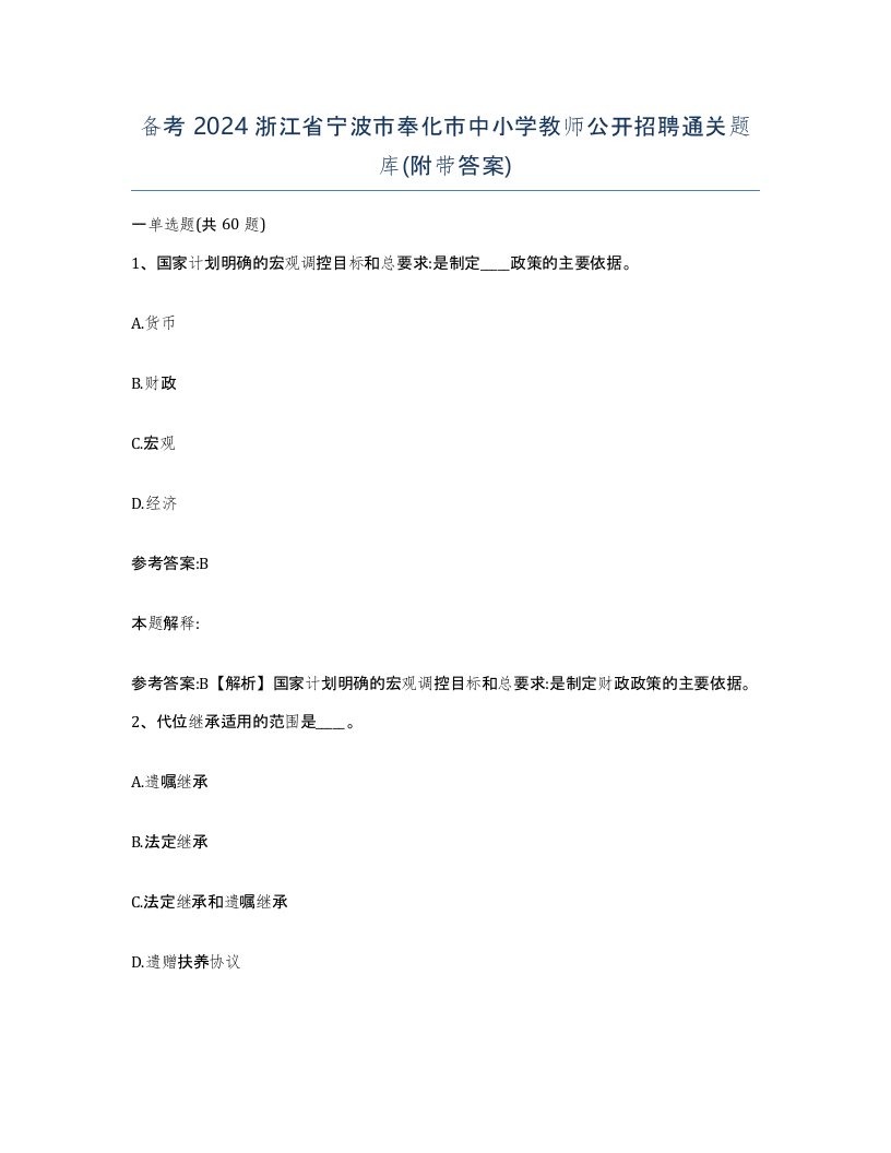 备考2024浙江省宁波市奉化市中小学教师公开招聘通关题库附带答案