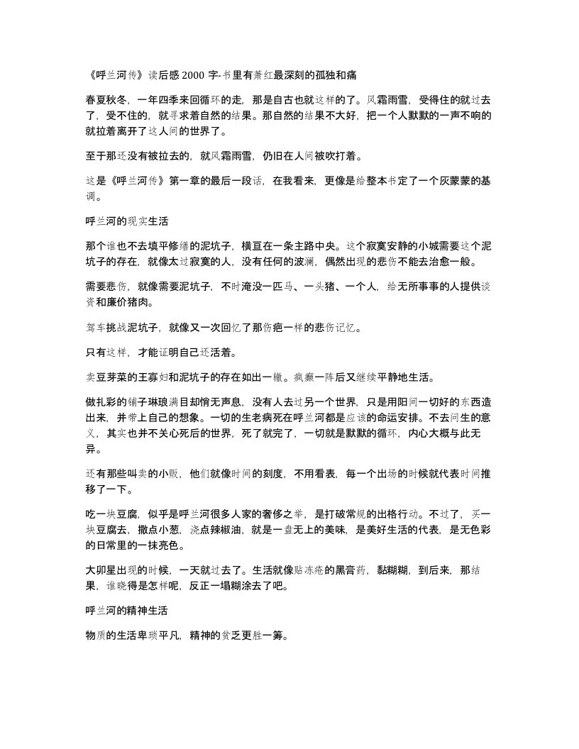 呼兰河传读后感2000字-书里有萧红最深刻的孤独和痛