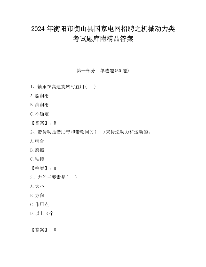 2024年衡阳市衡山县国家电网招聘之机械动力类考试题库附精品答案