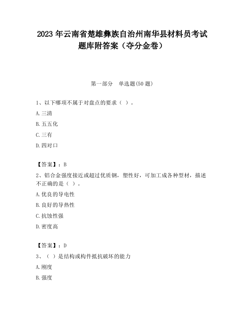 2023年云南省楚雄彝族自治州南华县材料员考试题库附答案（夺分金卷）