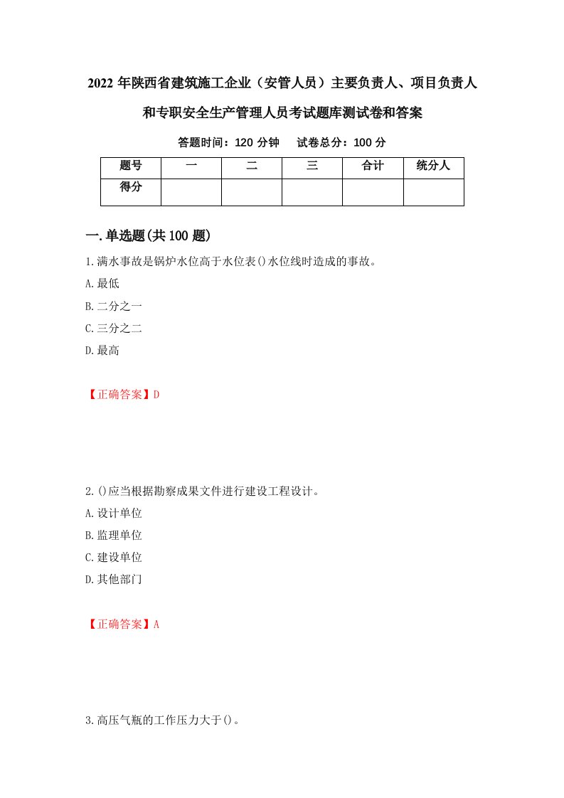 2022年陕西省建筑施工企业安管人员主要负责人项目负责人和专职安全生产管理人员考试题库测试卷和答案第74期