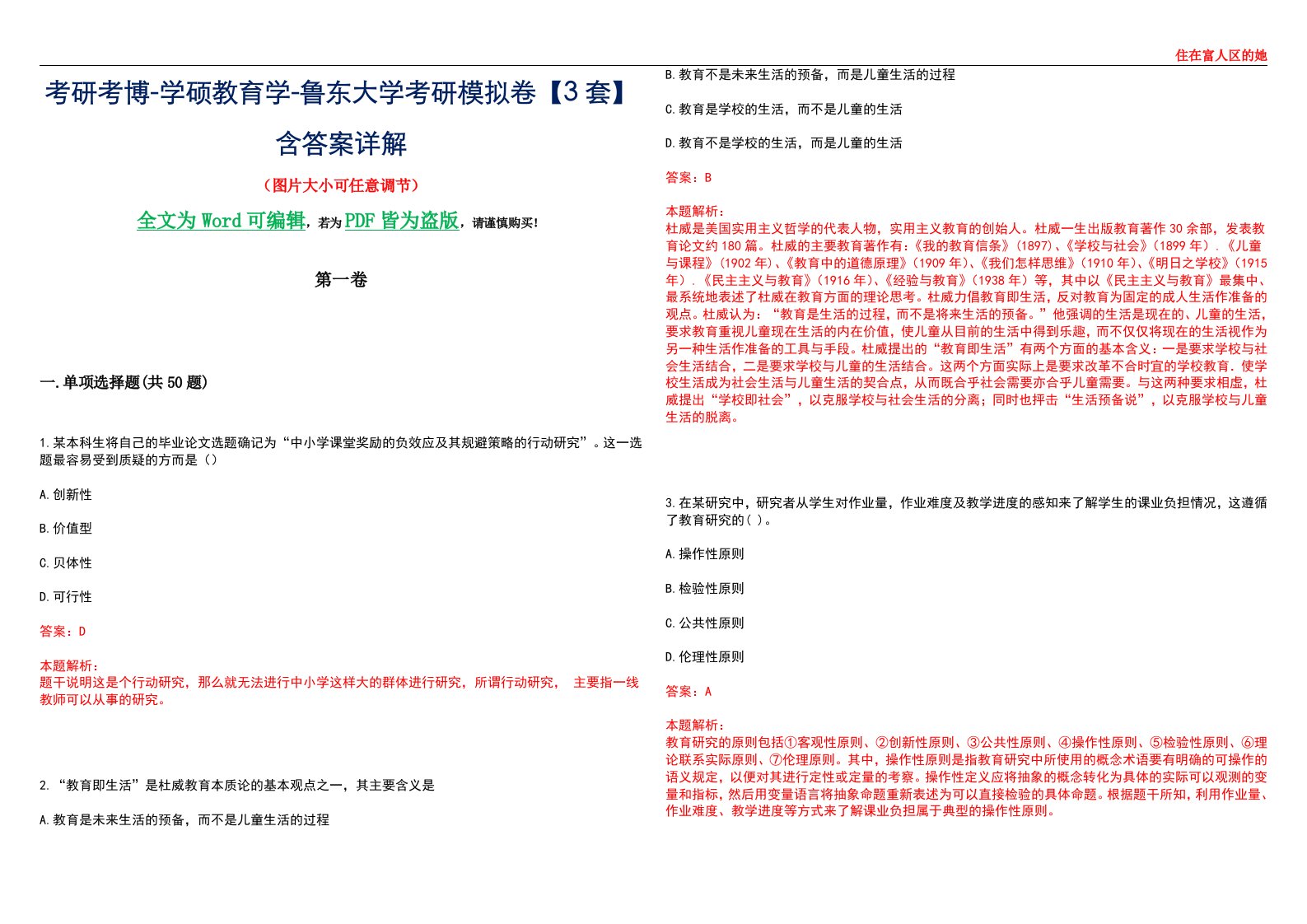 考研考博-学硕教育学-鲁东大学考研模拟卷II【3套】含答案详解