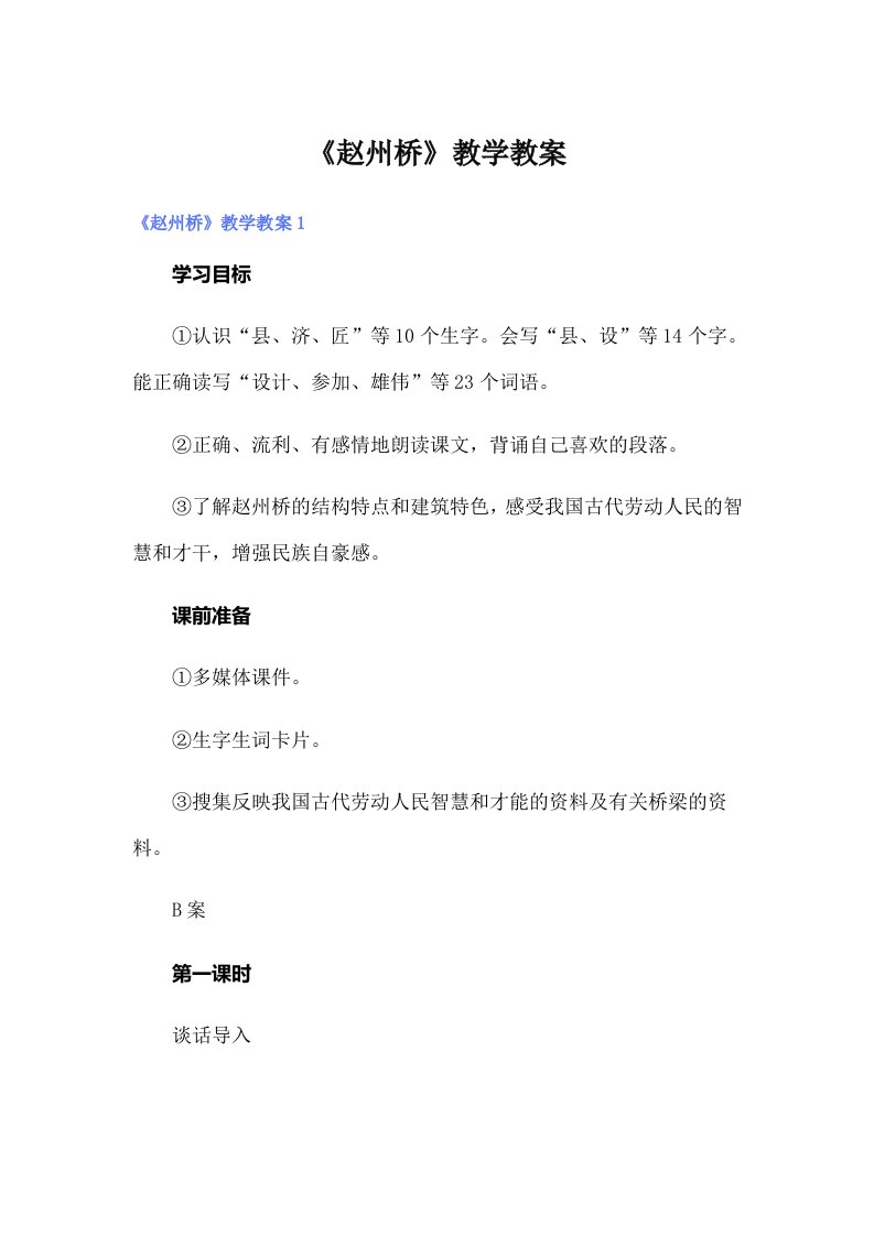 《赵州桥》教学教案