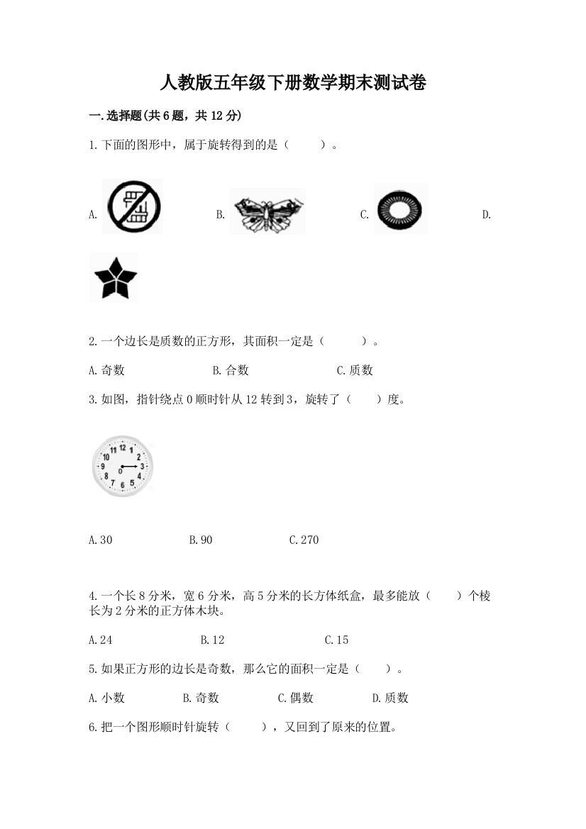 人教版五年级下册数学期末测试卷附答案【满分必刷】