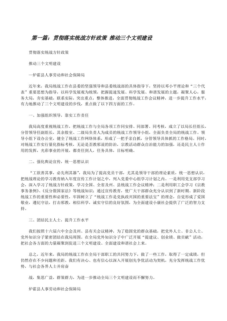 贯彻落实统战方针政策推动三个文明建设[最终定稿][修改版]