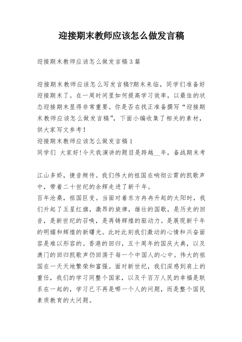 迎接期末教师应该怎么做发言稿