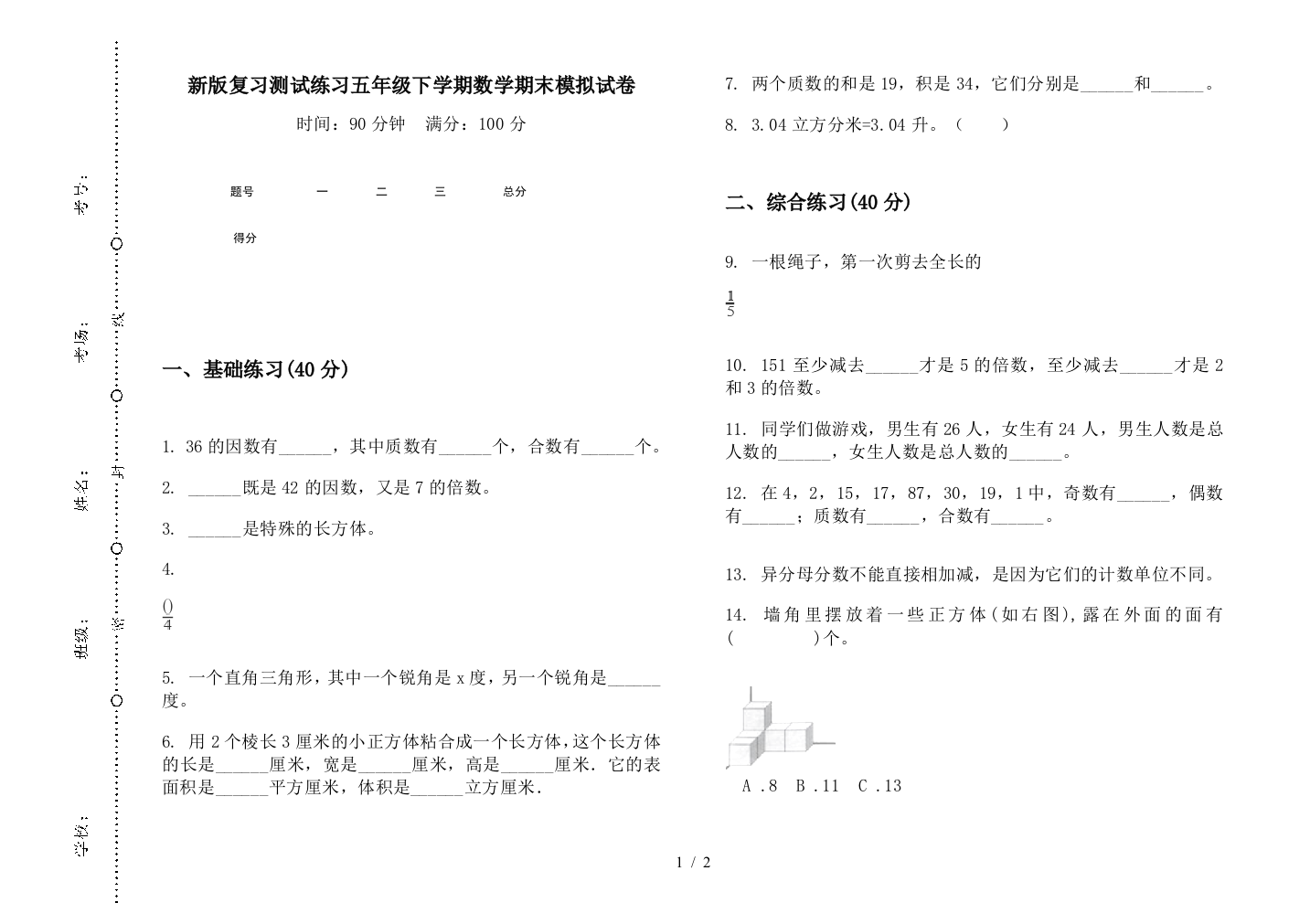 新版复习测试练习五年级下学期数学期末模拟试卷