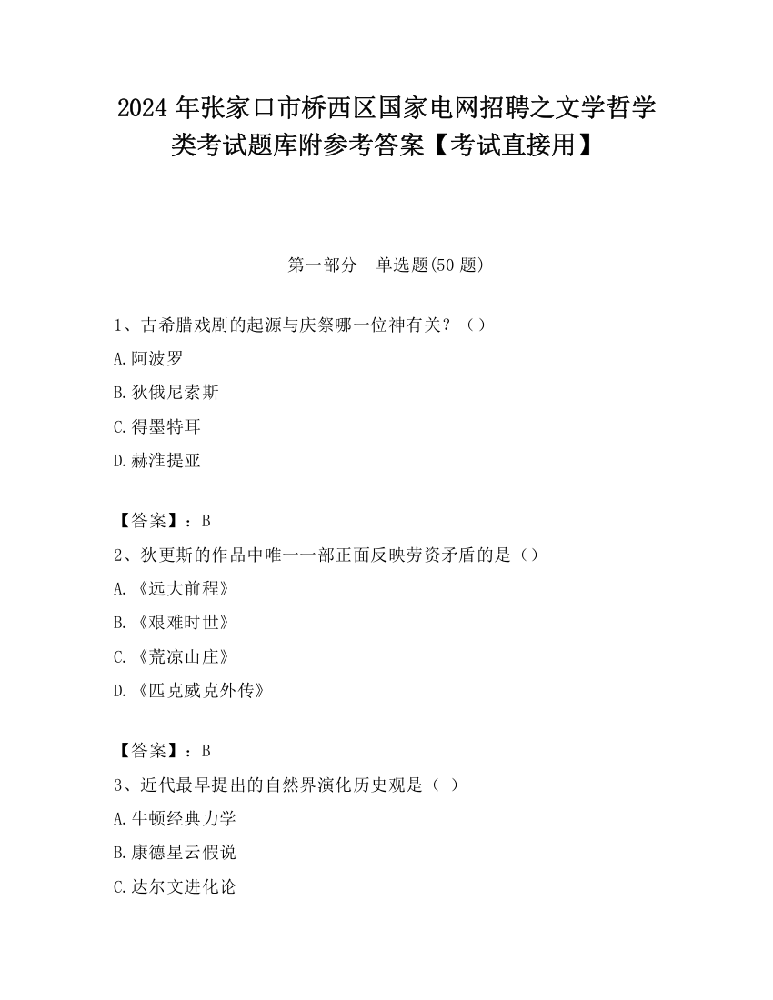 2024年张家口市桥西区国家电网招聘之文学哲学类考试题库附参考答案【考试直接用】