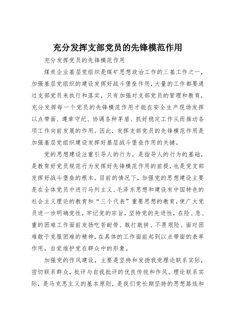 充分发挥支部党员的先锋模范作用