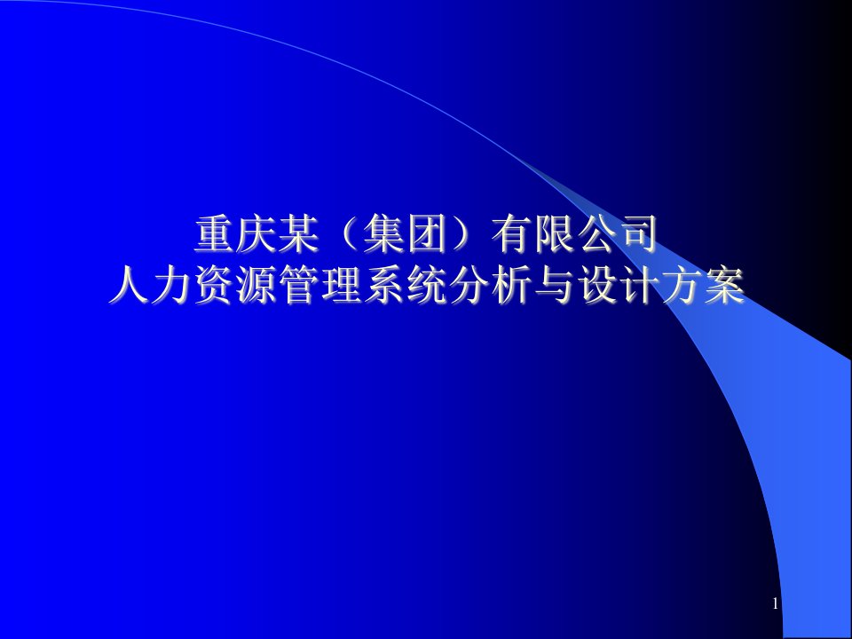 重庆某（集团）有限公司人力资源管理系统分析与设计方案