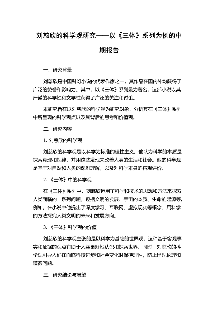 刘慈欣的科学观研究——以《三体》系列为例的中期报告